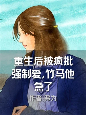 重生后被疯批强制爱，竹马他急了