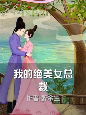 我的绝美女总裁
