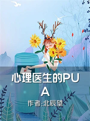 心理医生的PUA