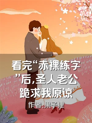 看完“赤裸练字”后，圣人老公跪求我原谅
