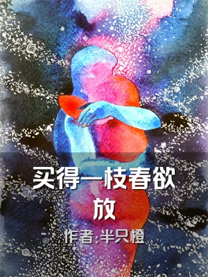 买得一枝春欲放