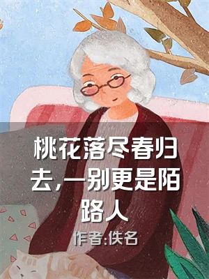 桃花落尽春归去，一别更是陌路人