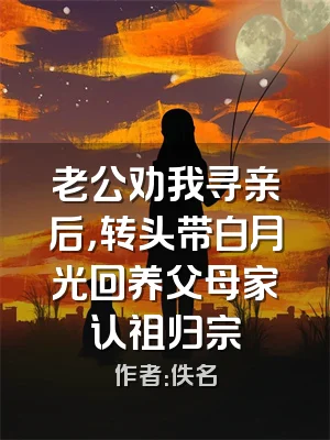 老公劝我寻亲后，转头带白月光回养父母家认祖归宗