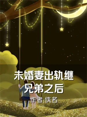 未婚妻出轨继兄弟之后