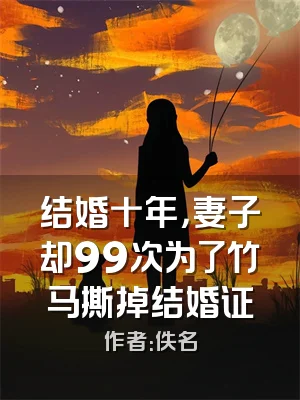 结婚十年，妻子却99次为了竹马撕掉结婚证