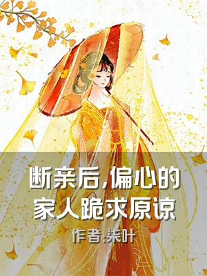 断亲后，偏心的家人跪求原谅