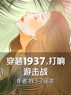 穿越1937，打响游击战