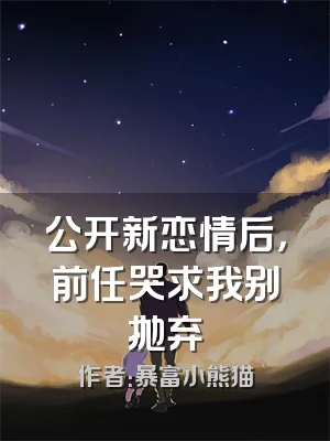 公开新恋情后，前任哭求我别抛弃
