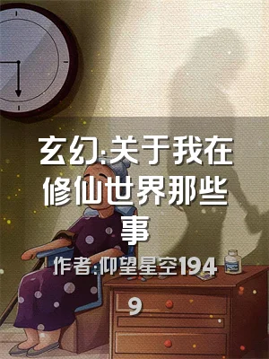 玄幻：关于我在修仙世界那些事