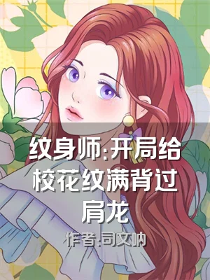 纹身师：开局给校花纹满背过肩龙