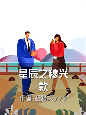 星辰之穆兴款