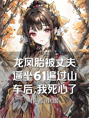 龙凤胎被丈夫逼坐61遍过山车后，我死心了