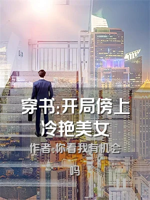 穿书：开局傍上冷艳美女
