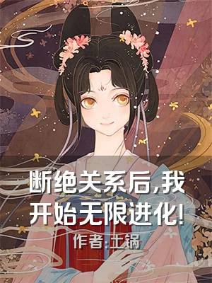 断绝关系后，我开始无限进化！
