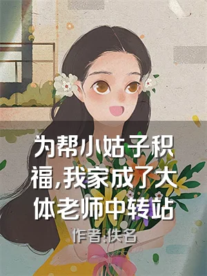 为帮小姑子积福，我家成了大体老师中转站