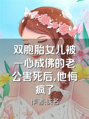双胞胎女儿被一心成佛的老公害死后，他悔疯了