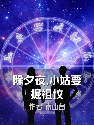 除夕夜，小姑要掘祖坟