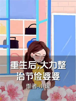 重生后，大力整治节俭婆婆
