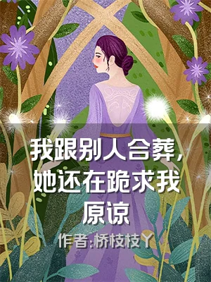 我跟别人合葬，她还在跪求我原谅