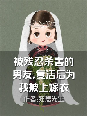 被残忍杀害的男友，复活后为我披上嫁衣