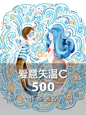 爱意失温C500
