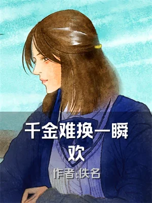 千金难换一瞬欢