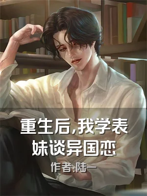 重生后，我学表妹谈异国恋