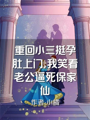 重回小三挺孕肚上门，我笑看老公逼死保家仙