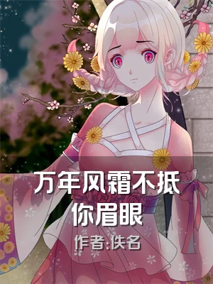 万年风霜不抵你眉眼