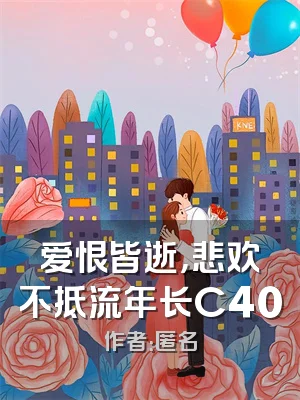 爱恨皆逝，悲欢不抵流年长C400