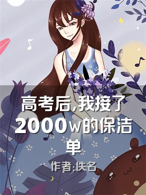 高考后，我接了2000w的保洁单