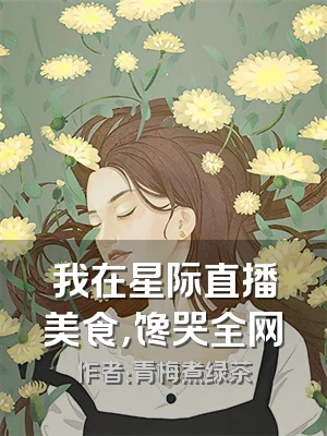 我在星际直播美食，馋哭全网