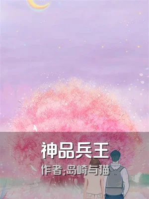神品兵王