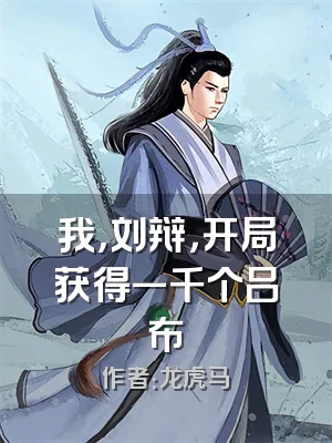 我，刘辩，开局获得一千个吕布