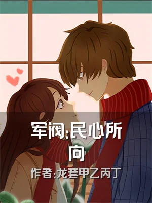 军阀：民心所向