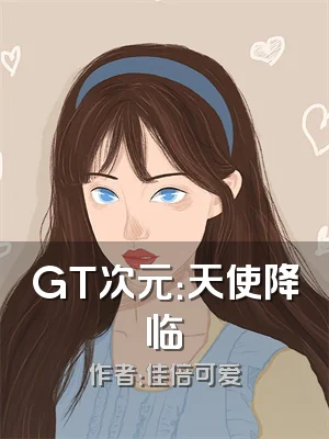 GT次元：天使降临