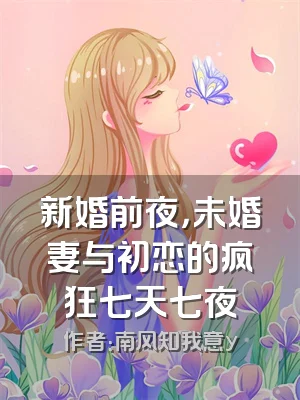 新婚前夜，未婚妻与初恋的疯狂七天七夜