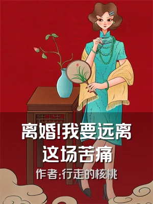 离婚！我要远离这场苦痛