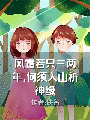 风霜若只三两年，何须入山祈神缘