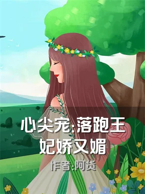 心尖宠：落跑王妃娇又媚