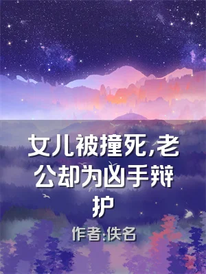 女儿被撞死，老公却为凶手辩护