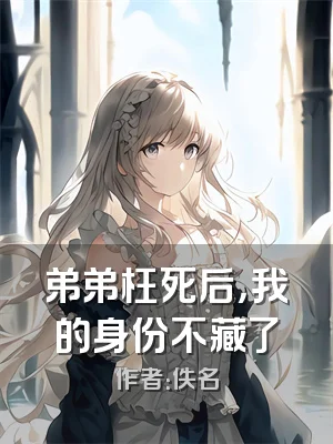 弟弟枉死后，我的身份不藏了