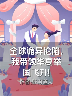 全球诡异沦陷，我带领华夏举国飞升！