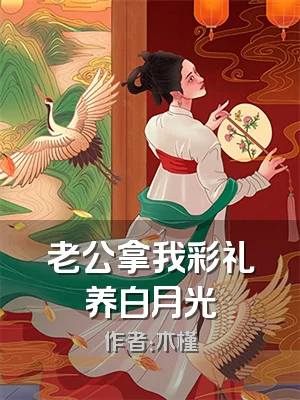 老公拿我彩礼养白月光