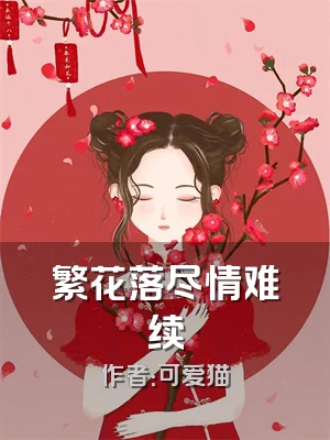 繁花落尽情难续