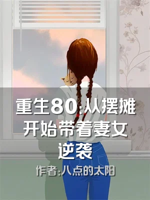 重生80：从摆摊开始带着妻女逆袭