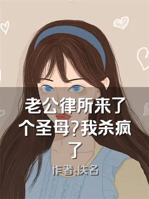 老公律所来了个圣母？我杀疯了