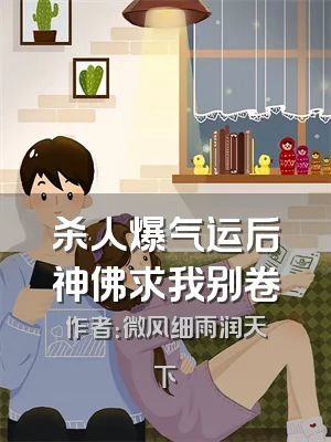 杀人爆气运后神佛求我别卷