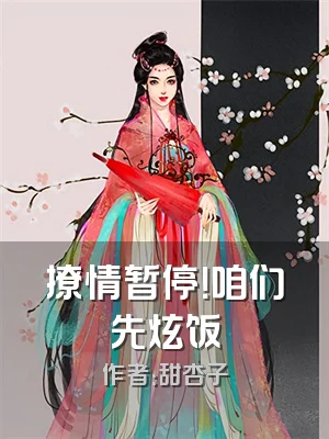 撩情暂停！咱们先炫饭