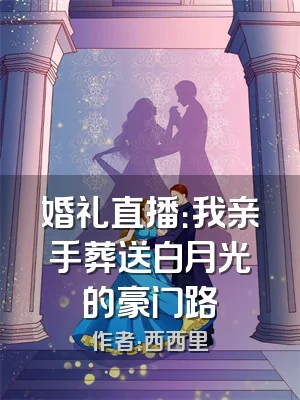 婚礼直播：我亲手葬送白月光的豪门路